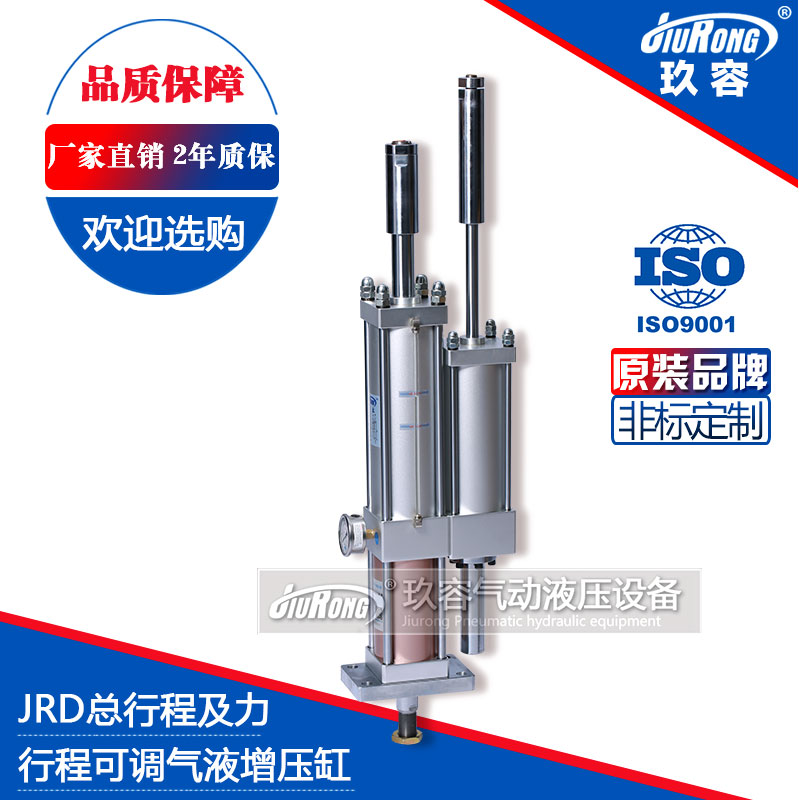 JRD總行程及力行程可調氣液增壓（yā）缸