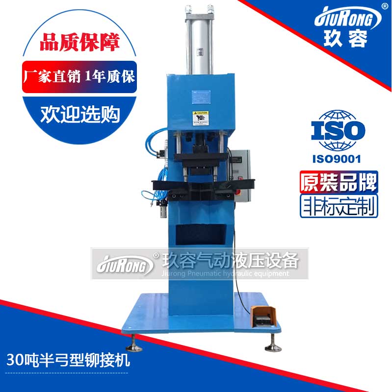 30噸半弓型鉚接機（jī）