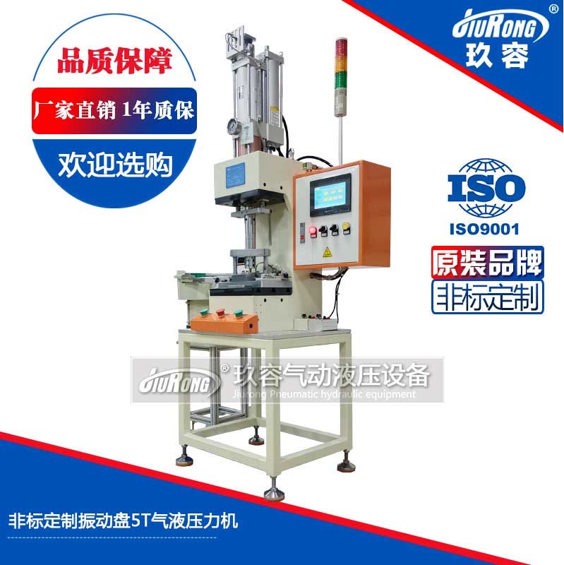 非標定製振（zhèn）動盤5T氣液（yè）壓（yā）力機（jī）