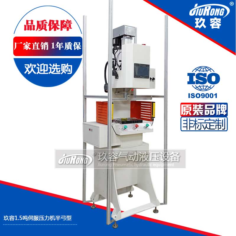 玖容（róng）1.5噸伺服壓力機（jī）半弓型