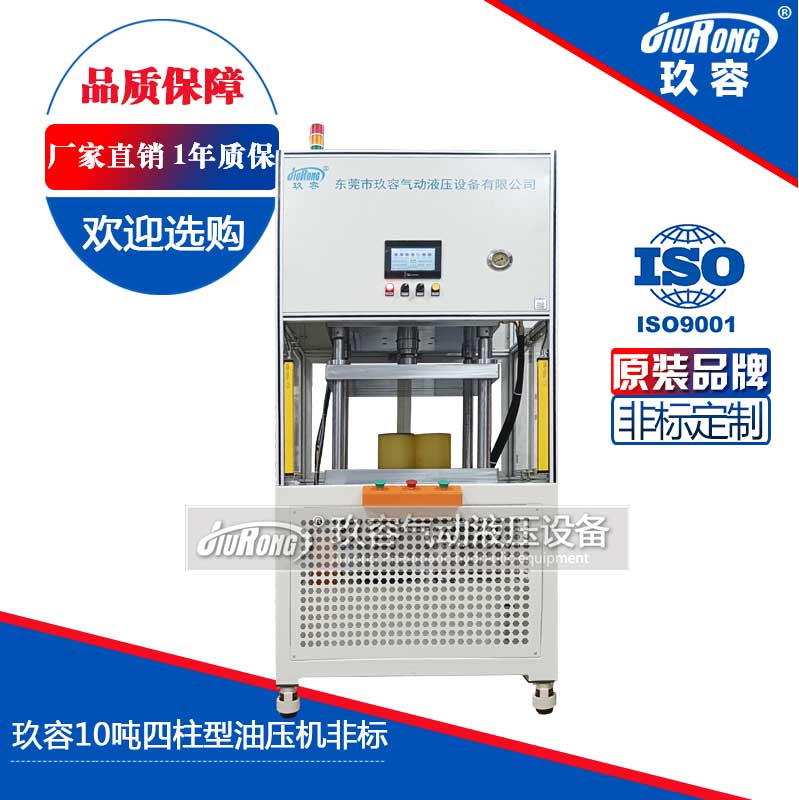玖容10噸（dūn）四柱型（xíng）油壓機非標