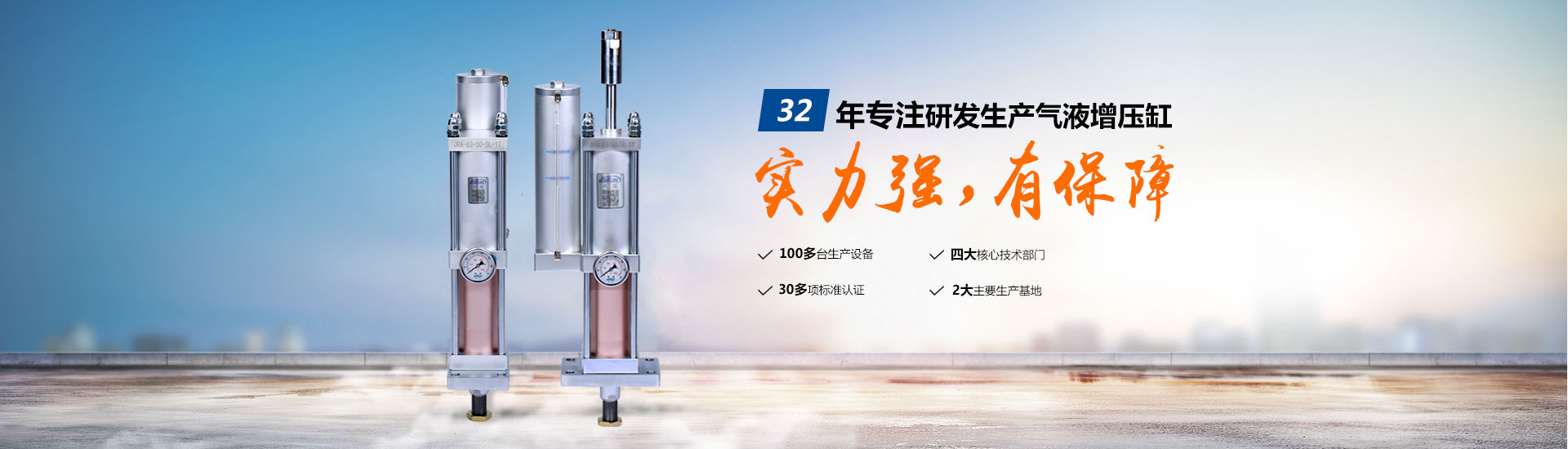 玖容32年專注研發生產（chǎn）氣液增（zēng）壓缸