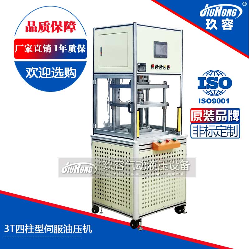 玖容3T四柱型（xíng）伺服油壓（yā）機
