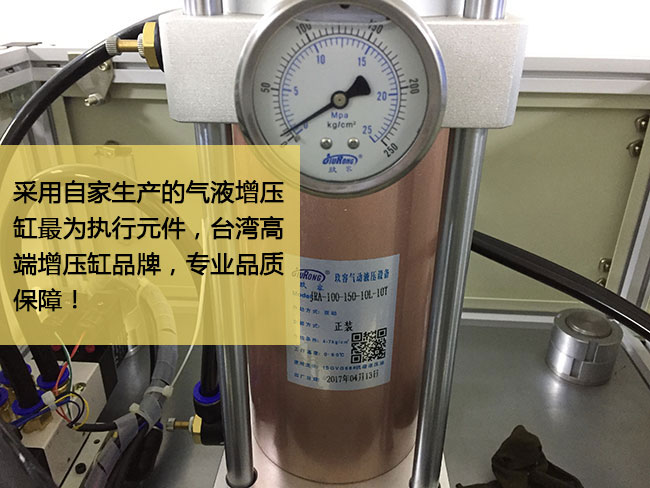 標準型氣液增壓機台采用台灣高端增壓缸作為執行元件，品質保障
