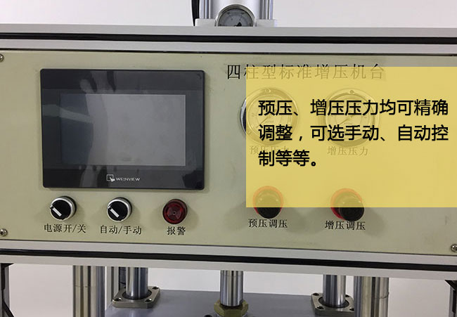 標準型氣液增壓機台預壓及增壓均可精確調節