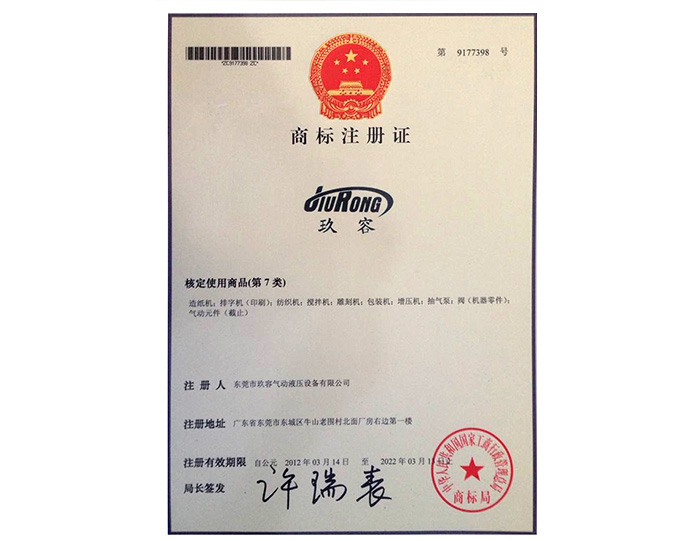 玖（jiǔ）容品牌商標注冊（cè）證